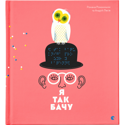 Книга Я так бачу - Романа Романишин, Андрій Лесів  (9786176794806)