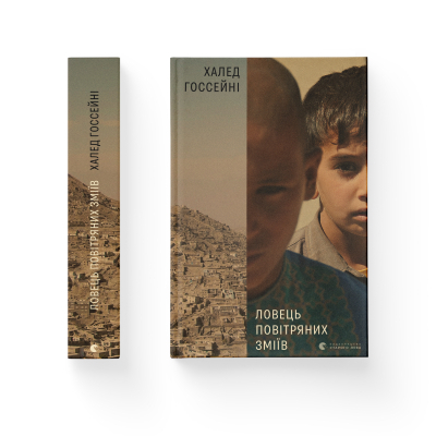 Книга Ловець повітряних зміїв - Халед Хоссейні  (9786176799580) фото №2