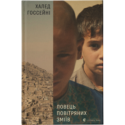 Книга Ловець повітряних зміїв - Халед Хоссейні  (9786176799580)