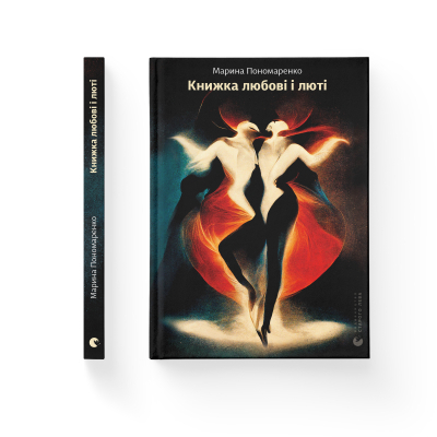 Книга Книжка любові і люті - Марина Пономаренко  (9789664480960) фото №2