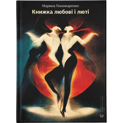 Книга Книжка любові і люті - Марина Пономаренко  (9789664480960)