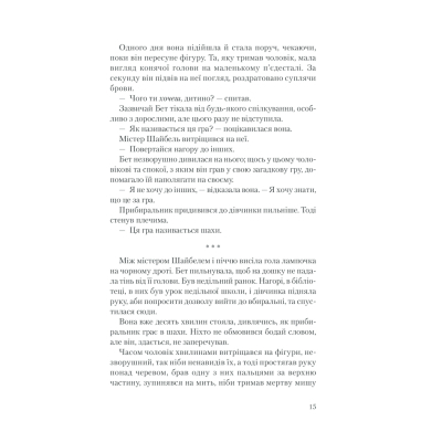 Книга КСД Хід королеви - Волтер Тевіс  (9786171286511) фото №6