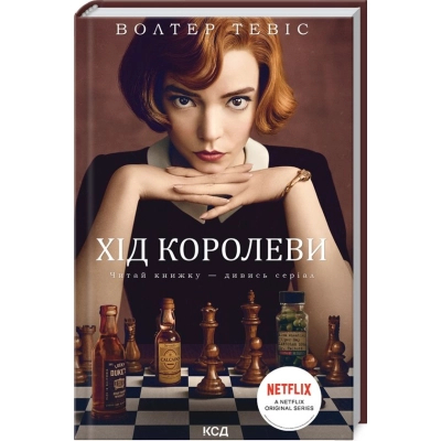 Книга КСД Хід королеви - Волтер Тевіс  (9786171286511)