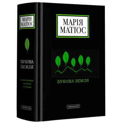 Книга А-ба-ба-га-ла-ма-га Букова земля - Марія Матіос  (9786175851791)