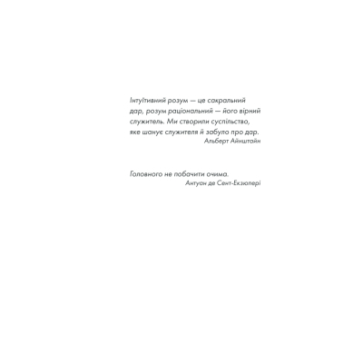 Книга КСД Інтуїція - Лоран Гунель  (9786171292918) фото №4