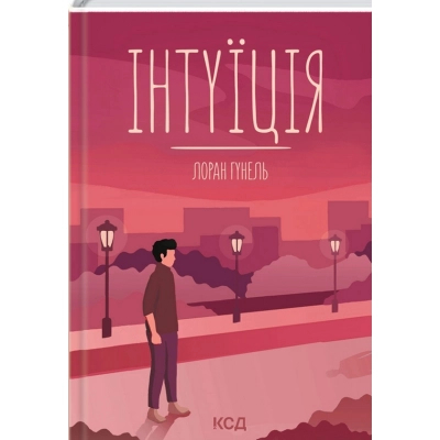 Книга КСД Інтуїція - Лоран Гунель  (9786171292918)