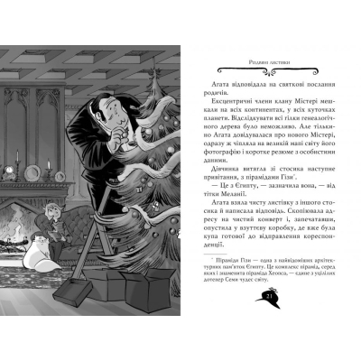 Книга Рідна мова Агата Містері. Квест у Нью-Йорку. 14 - Сер Стів Стівенсон  (9786178248529) фото №4