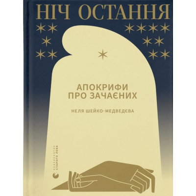 Книга Ніч остання. Апокрифи про Зачаєних - Неля Шейко-Медведєва  (9789664481592)