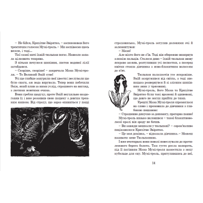 Книга Країна Мумі-тролів. 1 - Туве Янссон  (9786176796466) фото №5