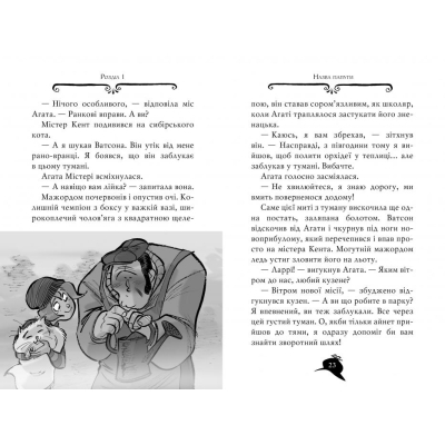 Книга Рідна мова Агата Містері. Крадіжка у Ватикані. 11 - Сер Стів Стівенсон  (9786178248505) фото №4