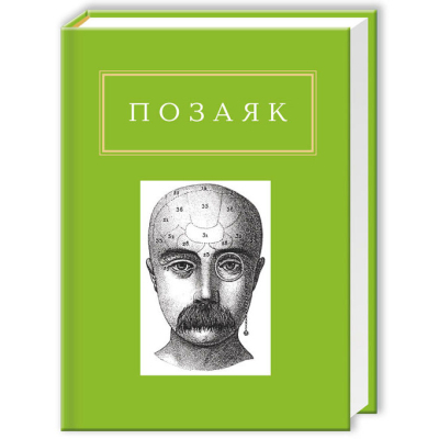 Книга А-ба-ба-га-ла-ма-га Юрко Позаяк. Шедеври  (9786175850428)