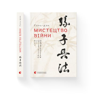Книга Мистецтво війни - Сунь-дзи  (9786176791454) фото №2