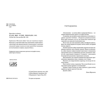 Книга Мистецтво війни - Сунь-дзи  (9786176791454) фото №3