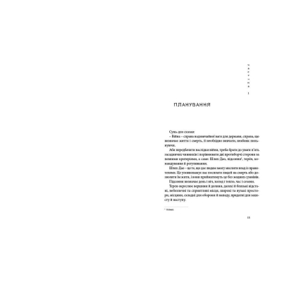 Книга Мистецтво війни - Сунь-дзи  (9786176791454) фото №5