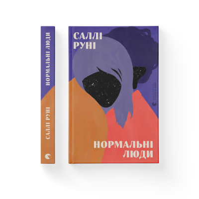 Книга Нормальні люди - Саллі Руні  (9786176798026) фото №2