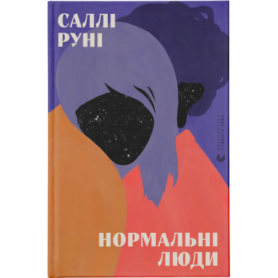 Книга Нормальні люди - Саллі Руні  (9786176798026)