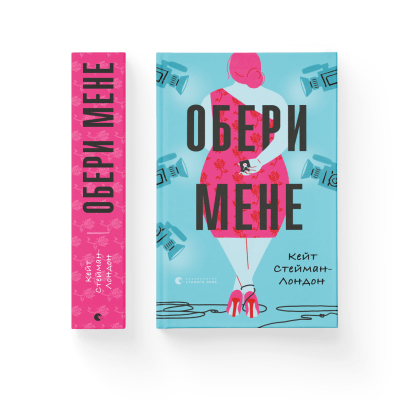 Книга Обери мене - Кейт Стейман-Лондон  (9789666799817) фото №2