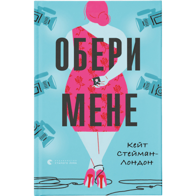 Книга Обери мене - Кейт Стейман-Лондон  (9789666799817)