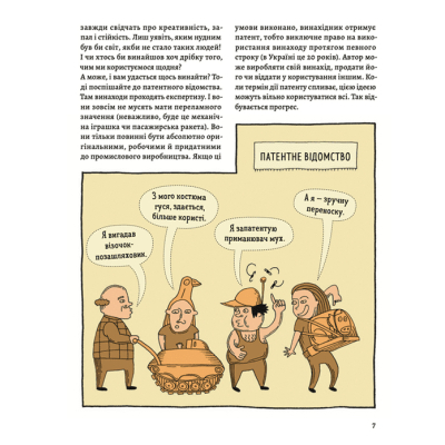 Книга ОЦЕ ТАК ПАТЕНТ! неймовірних винаходів  (97896644807551) фото №5