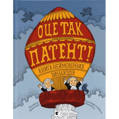 Книга ОЦЕ ТАК ПАТЕНТ! неймовірних винаходів  (97896644807551)