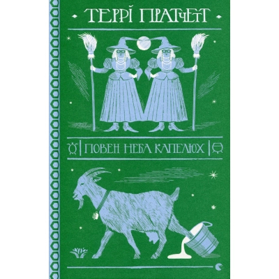 Книга Повен неба капелюх - Террі Пратчетт  (9786176799085)