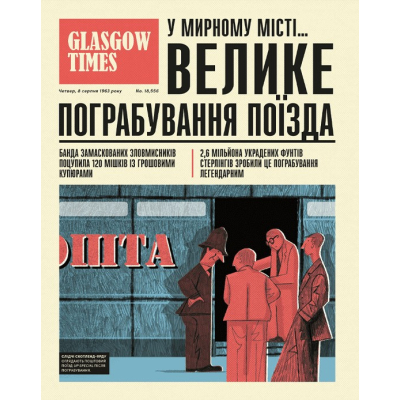 Книга Легендарні крадіжки: від Великого пограбування поїзда до викрадення Мони Лізи  (9789664481066) фото №10