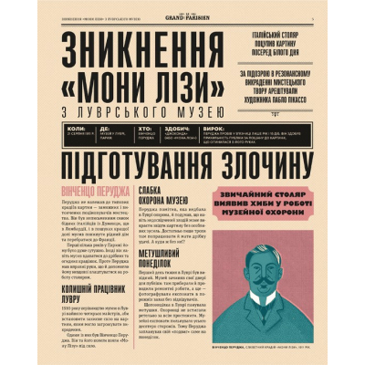 Книга Легендарні крадіжки: від Великого пограбування поїзда до викрадення Мони Лізи  (9789664481066) фото №3