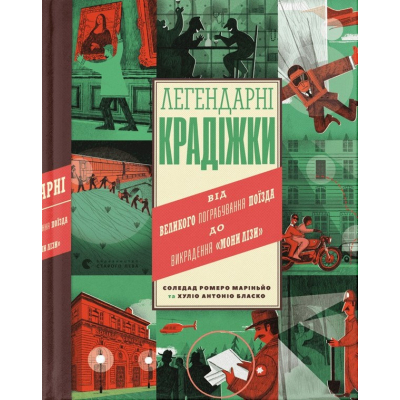 Книга Легендарні крадіжки: від Великого пограбування поїзда до викрадення Мони Лізи  (9789664481066)