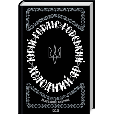 Книга КСД Холодний Яр - Юрій Горліс-Горський  (9786171502307)