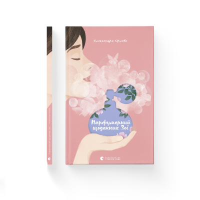 Книга Парфумерний щоденник Зої - Олександра Орлова  (9786176797883) фото №2