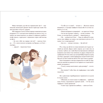 Книга Парфумерний щоденник Зої - Олександра Орлова  (9786176797883) фото №6