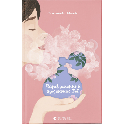 Книга Парфумерний щоденник Зої - Олександра Орлова  (9786176797883)