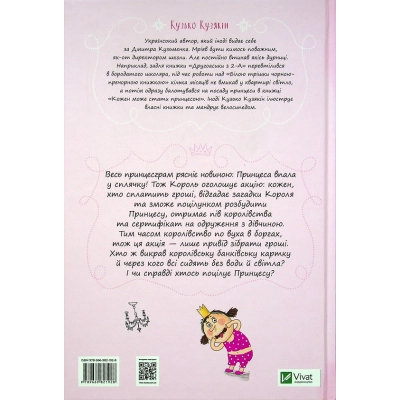 Книга Vivat Кожен може поцілувати принцесу - Кузько Кузякін  (9789669821928) фото №2