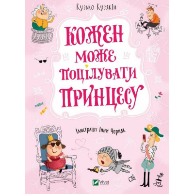 Книга Vivat Кожен може поцілувати принцесу - Кузько Кузякін  (9789669821928)