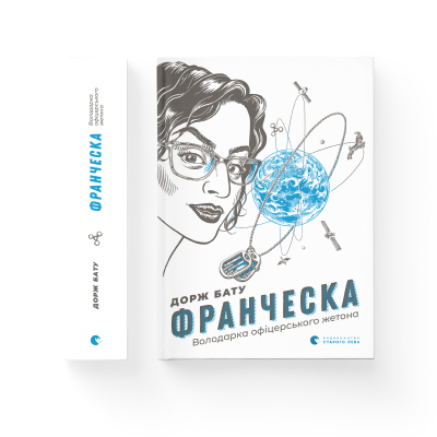 Книга Франческа. Володарка офіцерського жетона. 2 - Дорж Бату  (9786176796824) фото №2