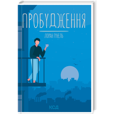 Книга КСД Пробудження - Лоран Гунель  (9786171299375)