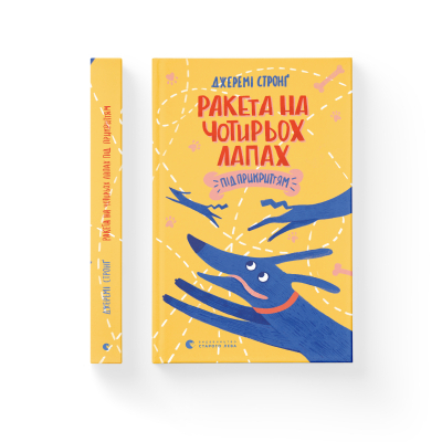 Книга Ракета на чотирьох лапах під прикриттям. 4 - Джеремі Стронґ  (9786176798132) фото №2
