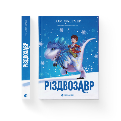 Книга Різдвозавр. 1 - Том Флетчер  (9786176796091) фото №2