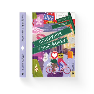 Книга Поцілунок у Нью-Йорку - Кетрін Райдер  (9789666799602) фото №2