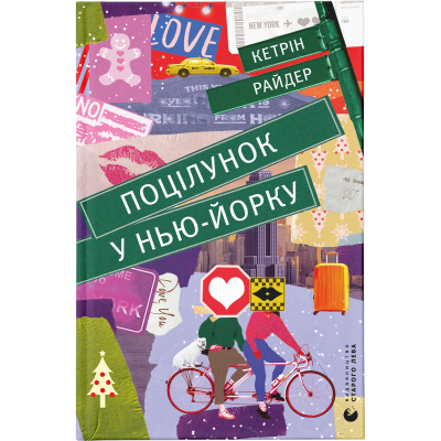 Книга Поцілунок у Нью-Йорку - Кетрін Райдер  (9789666799602)