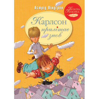 Книга Рідна мова Карлсон прилітає знов. 2 - Астрід Ліндґрен  (9786178280062)