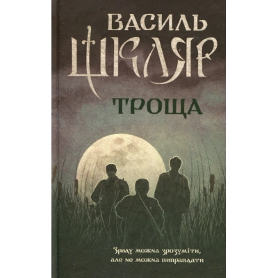 Книга КСД Троща - Василь Шкляр  (9786171237209)