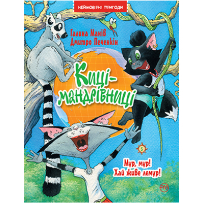 Книга Рідна мова Киці-мандрівниці. Мур, мур! Хай живе лемур! Книжка 5 - Галина Манів  (9786178248192)