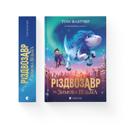 Книга Різдвозавр та Зимова Відьма. 2 - Том Флетчер  (9786176797425) фото №2