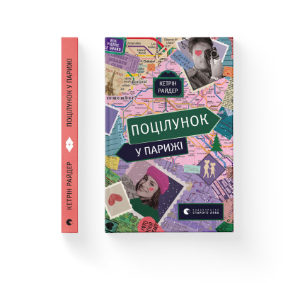Книга Поцілунок у Парижі - Кетрін Райдер  (9789664480595) фото №2
