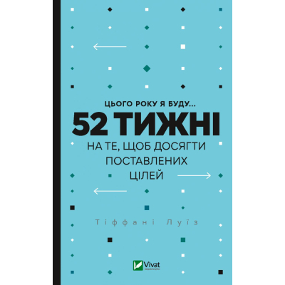 Книга Vivat Цього року я буду... 52 тижні на те, щоб досягти поставлених цілей - Тіффані Луїз  (9789669829474)