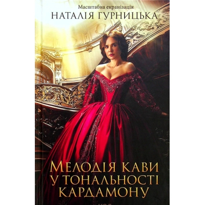 Книга КСД Мелодія кави у тональності кардамону - Наталія Гурницька  (9786171291461)