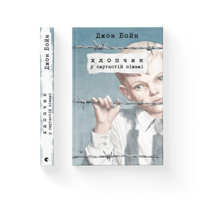 Книга Хлопчик у смугастій піжамі - Джон Бойн  (9786176792321) фото №7