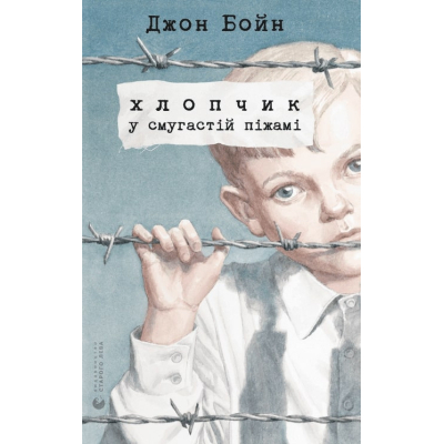 Книга Хлопчик у смугастій піжамі - Джон Бойн  (9786176792321)