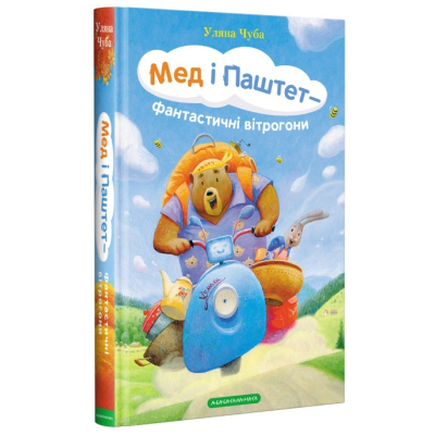 Книга Мед і Паштет фантастичні вітрогони - Уляна Чуба  (9786175851937)